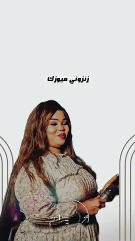 هوي شوف البرجع ليك منو #مزازيك_2023_نيششش🤤🔥 #زنزوني❤ #سودانيز_تيك_توك_مشاهير_السودان🇸🇩 #مزيكا❤️🌐😂 #نانسي_الارسالية 