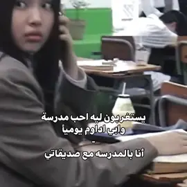 يازينهم بس #صديقات #نيوجينز #kpopfyp #اكسبلور #مدرسة 