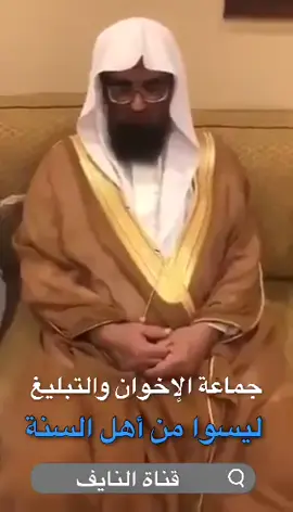 جماعة ‏الإخوان والتبليغ ليسوا من أهل السنة الشيخ عبدالله المسلم حفظه الله #نشر_الوعي #حقيقة #ابن_عثيمين #الدعوة_إلى_الله #explore  