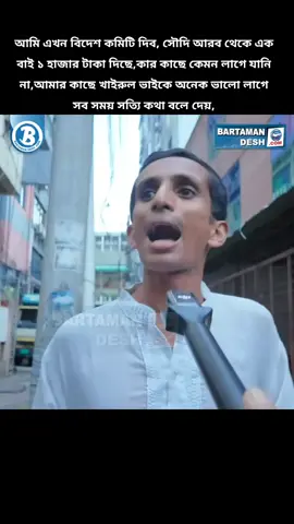 আমি এখন বিদেশ কমিটি দিব, সৌদি আরব থেকে এক বাই ১ হাজার টাকা দিছে,কার কাছে কেমন লাগে যানি না,আমার কাছে খাইরুল ভাইকে অনেক ভালো লাগে সব সময় সত্যি কথা বলে দেয়,#foryou #viral #viralvideo #bangladesh?tiktok🇧🇩। #saudiarabia_tiktok🇸🇦🇧🇩 