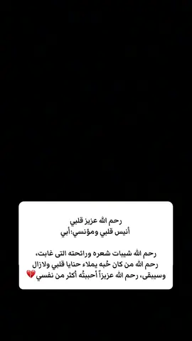 كلما حزنت على موتك تذكرت أن الله يحبك أكثر مني وهو عليك أحن فأنت بين يديه وتحت رحمته اللهم ارحم أبي واغفر له بقدر اشتياقنا له. #اللهم_ارحم_فقيد_قلبي #ابوي 