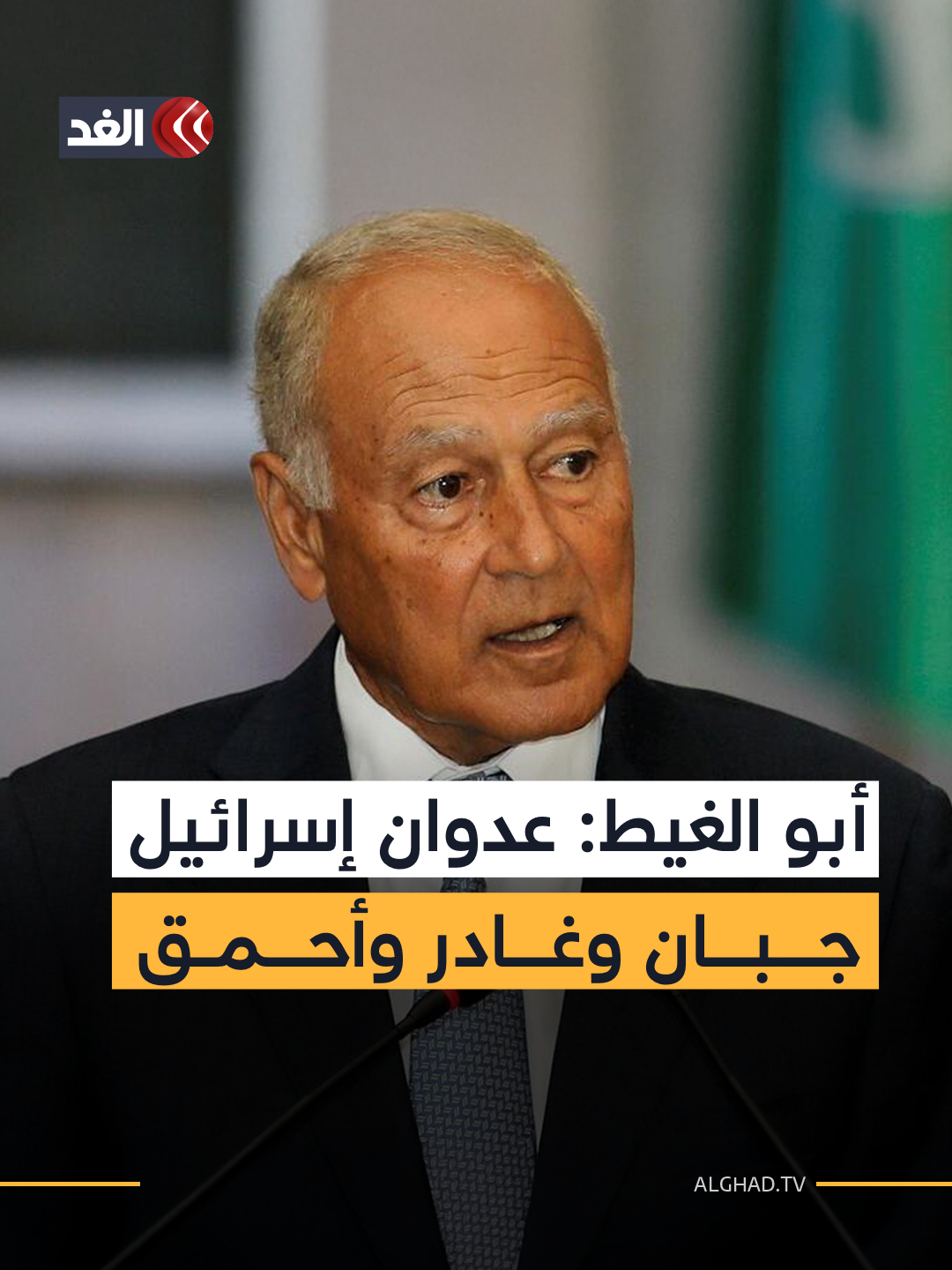 أبو الغيط: العالم العربي والإسلامي يتضامن مع قطر ضد عدوان دولة الاحتلال الإسرائيلي #قناة_الغد