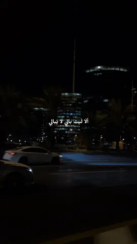 ألا ليتَ بالي لا يبالي… #قصائد #اكسبلوررر #السعودية🇸🇦 #تصويري 