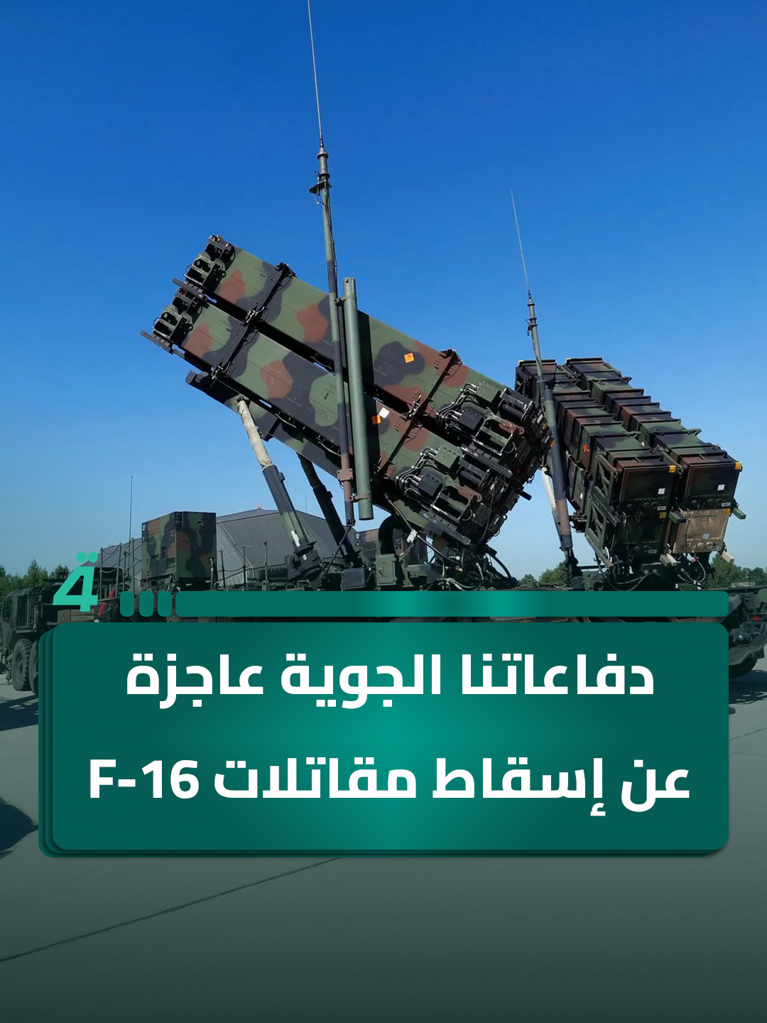 سرمد البياتي: دفاعاتنا الجوية عاجزة عن إسقاط مقاتلات F-16 وF-35 وF-50 #تفاصيل_الرابعة_مع_نرمين_منذر #الرابعةTV #سوريا_تركيا_العراق_السعودية_الكويت #العراق_السعوديه_الاردن_الخليج #تيك_توك #اكسبلور #تفاصيل_الرابعة_مع_نرمين_منذر