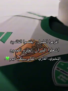 الاهلي داي💚💚! #الاهلي #alahli #fyp #جمهور_الاهلي #viral 