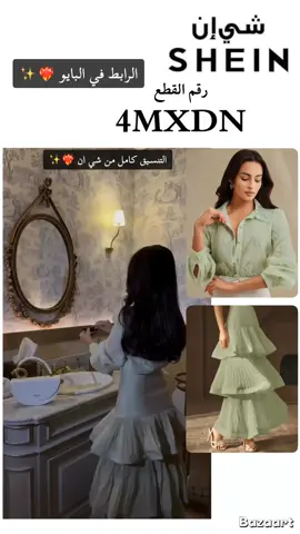 #shein #تنسيقات_شي_ان #شي_ان #explore #fashiontiktok 