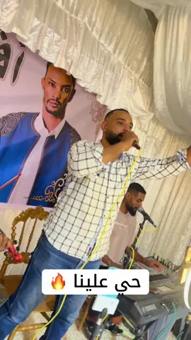 حي علينا 🔥حفلة افراح ال النولة سبها📍حفلة 🔥🔥أمين الحضيري📞0910709397#سبها_ليبيا_الجنوب_الليبي #افراح_ليبيا #شعبي #متابعه_ولايك_واكسبلور_فضلا_ليس_امر #اعادة_النشر🔃 