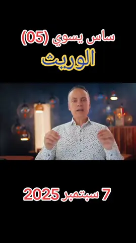 ﴿ساس يسوس﴾ (05) الحلقة بعنوان ﴿الوريث﴾🤔🤔🤔 #ارحل_ياسيسى #ارحل_يا_سيسي #ارحل_يا_بلحة #جالك_الدور_يا_دكتاتور #عيش_حرية_عدالة_اجتماعية 