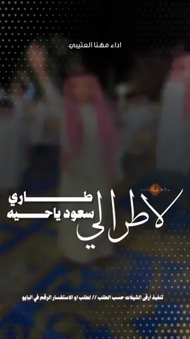 افخم شيلة مدح سعود جديد 2026 شيلات لاطرا لي طاري سعود ياحيه 