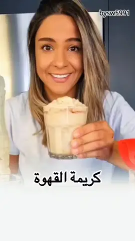 كريمة القهوة #كريمة #القهوة #الشيف_ياسمين_ناصر_فانز #ياسمين_ناصر #وصفة_سهلة 