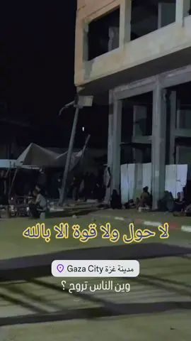 #التغطية_مستمرة #gaza #اكسبلور #لاحول_ولا_قوة_الا_بالله_العلي_العظيم #اللهم_لك_الحمد_ولك_الشكر 