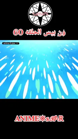 ون بيس الحلقه 60 مدبلج بالعربيه كامل