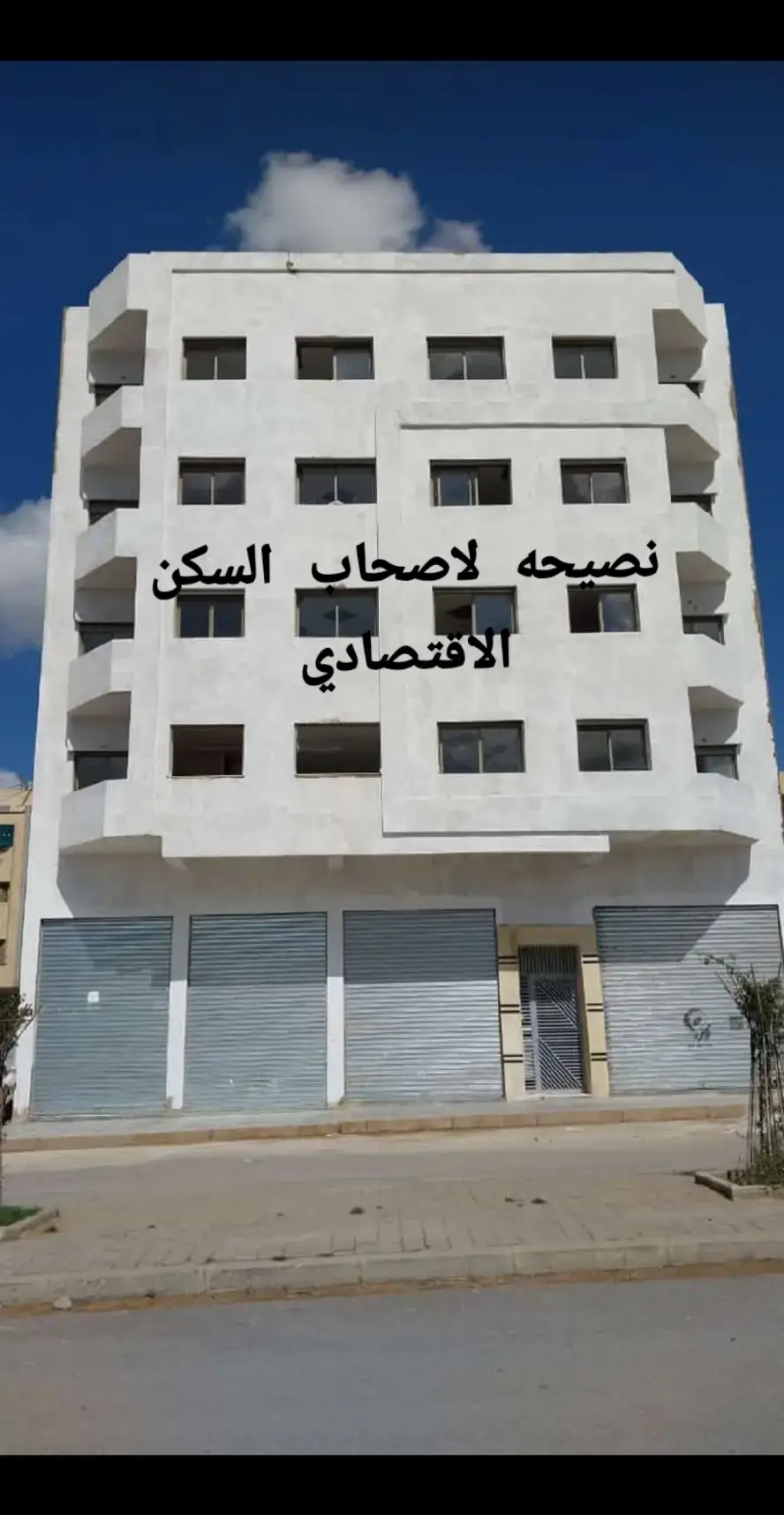 #السكن_الاقتصادي #السعودية_الكويت_مصر_العراق_لبنان #دول_الخليج_العربي #المغرب #الجزائر 