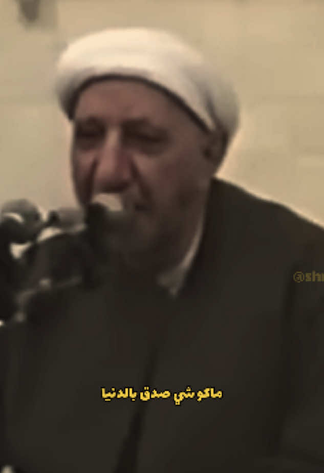 تَذْكِير🤎 #احمد_الوائلي_رحمه_الله #احمد_الوائلي #الوائلي_روح_المنبر_الحسيني #الوائلي #الدنيا 
