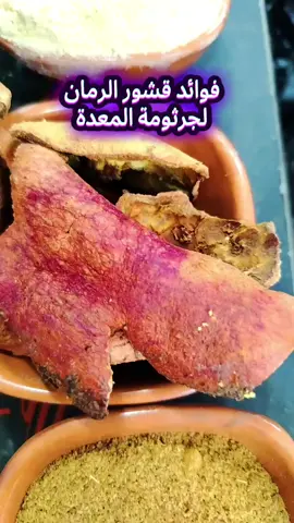فوائد قشور الرمان لجرثومة المعدة #جرثومة_المعدة #حقائق_ومعلومات  #معجزات_القرآن_الكريم #قشور_الرمان  #علاج_طبيعي 