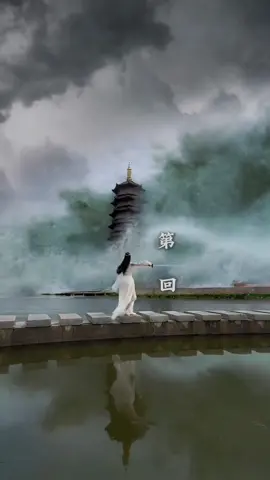 雷峰塔倒，西湖水干，白蛇回人间 #天地一剑转场#LanguageLearning #技术流变装 #Vlog #技术流 