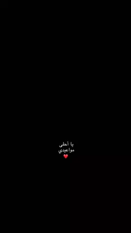 ي أحلى مواعيدي❤️.. #fypシ゚vira #اكسبلورexplore #تصميم_فيديوهات🎶🎤🎬 #حب #Love 