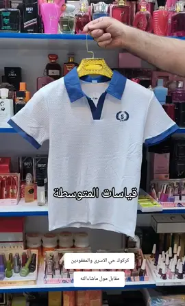 للحجز واتساب 07764900330 التوصيل لكل محافظات العراق  #البسة_مدرسية #تيشيرت_ابيض #ملابس_مدرسيه #تيشيرت_ولادي #اكسبلور @Celebritiesiq @بيلا للالبسة الخليجية @nivin koca @كوزمتك زارا @بيلا للالبسة الخليجية @عباس عبد الجبار 