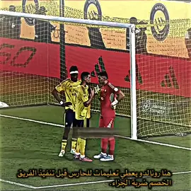 رونالدو لايخذلك أبدا🙌🐐🔥. #تيم_الحراري🇱🇾 #تيم_أيكونز #درافن⚜️ #cristianoronaldo #تيم_مصممين_المستديره💎 