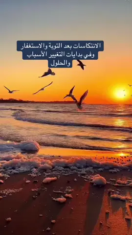 الانتكاسات بعد التوبة والاستغفار وفي بدايات التغيير الأسباب والحلول #الله #اليقين_بالله #الثقة_في_الله_نچاح #fyp #حسن_الظن_بالله @sihame_home @Mr.Mobile @David Beck 