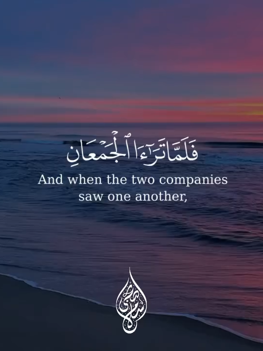 بِسْمِ اللهِ الرَّحْمَنِ الرَّحِيمِ فَلَمَّا تَرَاءَى الْجَمْعَانِ قَالَ مُوسَى لِأَصْحَابِهِ لَا تَخَافُوا إِنَّ اللَّهَ سَيُنْجِيكُمْ وَيُغْرِقُ عَدُوَّكُمْ. وَأَوْحَيْنَا إِلَىٰ مُوسَىٰ أَنْ أَلْقِ عَصَاكَ ۖ فَإِذَا هِيَ تَلْقَفُ مَا يَأْفِكُونَ من سورة يونس  الآيات (من 94 إلى 95) #مغفرة_الذنوب #قرآن_بصوت_جميل #منصور_السالمي #اللهم_صلي_على_نبينا_محمد_وآله_وصحبه #اسلام_صبحي #اسلام  #malak_moftah_tr  #Malak_moftah