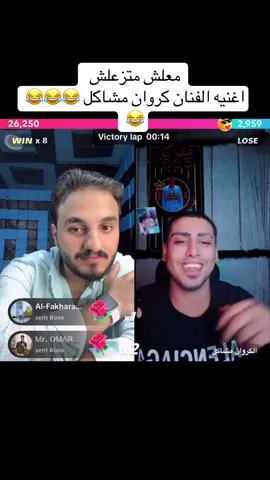 الفان كروان مشاكل #😂 #😂 #explore #مشاهير_تيك_توك #ti @الكروان مشاكل @حوده شيبه 