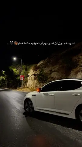 غادرناهم دون أن نغدر بهم أو نخونهم مثلما فعلو👋🏾🖤…