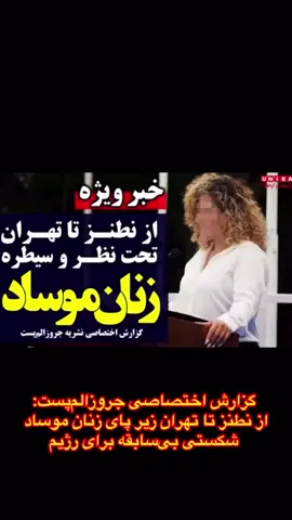 ببینید اسراییل چطوری دهن آخوند گاییده اونها دنبال جاسوس مرد میگشتن ولی همشون زن بودن 