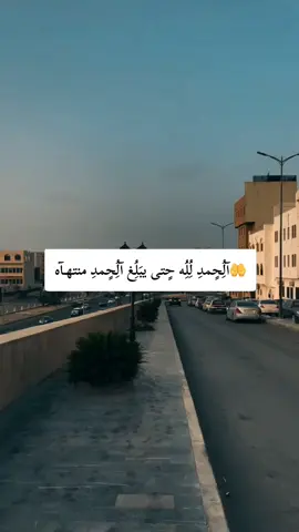 الحمد لله حتى يبلغ الحمد منتهاه#تصميم_فيديوهات🎶🎤🎬 #ليبيا #طرابلس #اكسبلور #fyp 