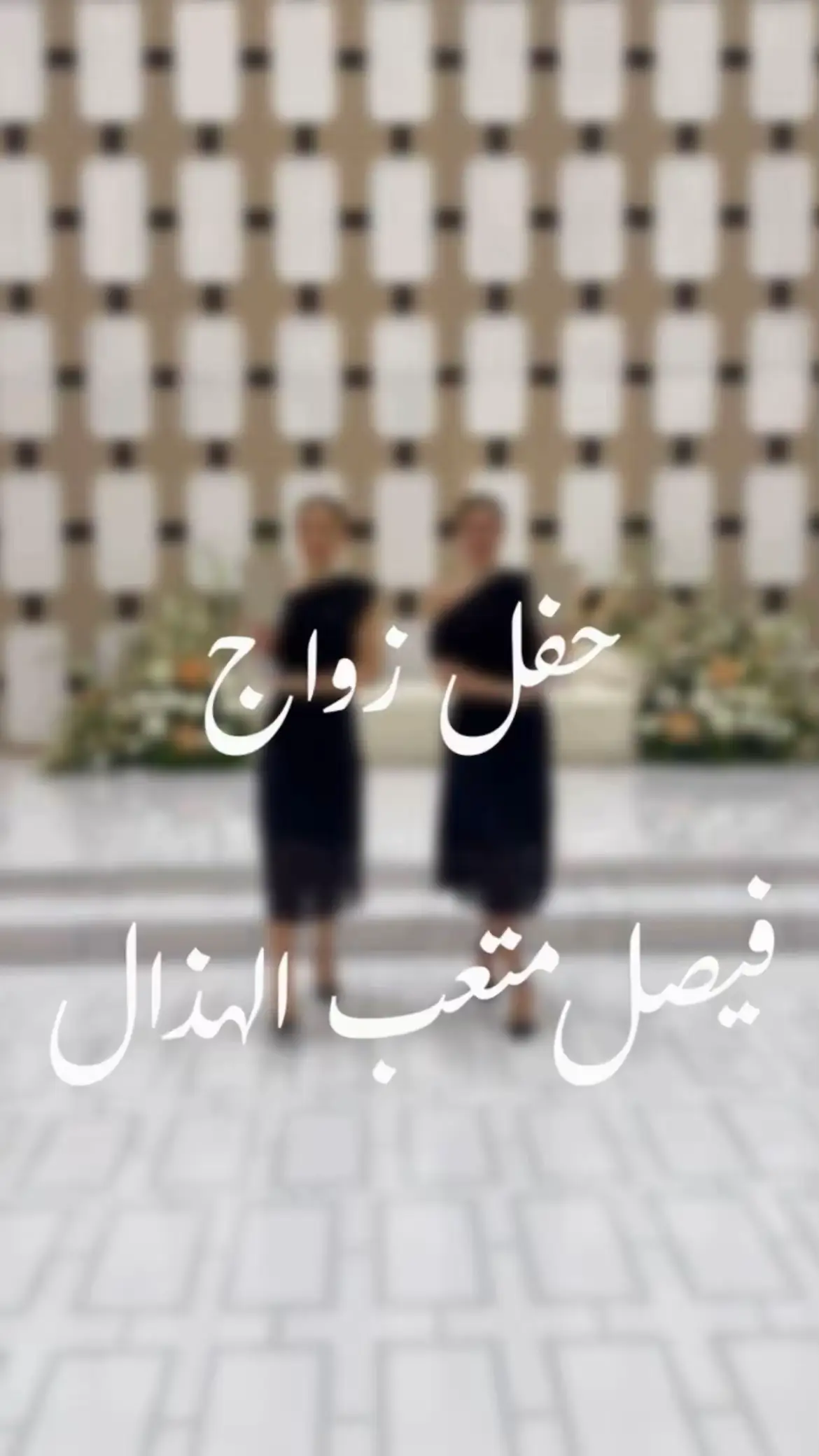 🤍 ليله من اجمل الليالي  12.9.25 🤍