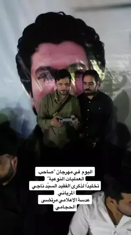 اليوم  في مهرجان “صاحب العمليات النوعية” تخليدًا لذكرى الفقيد السيّد ناجي المرياني. عدسة الاعلامي مرتضى الحجامي