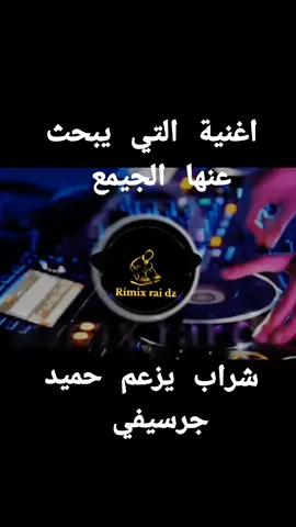#اغنية التي يبحث عنها الجيمع  حميدو جرسيفي #بارطجيو_مكسمو_خاوتي_ربي_يحفظكم #🎵🎧🕺تصميم_فيديوهات🎶🎤 