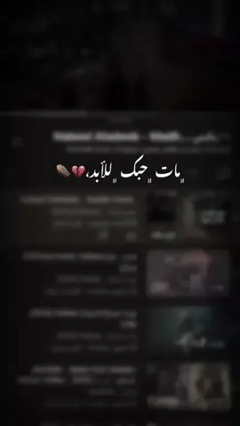 مات حبّك للأبد💔⚰️، #fyp #نبيل_الاديب #اغاني 