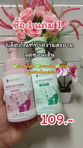 #เทรนวันนี้ #จุดซ่อนเร้นสะอาดหอมมั่นใจ 