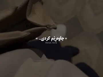 هەموو تەمەنم بەفیڕۆ چوو لە چاوەڕوانیت😅🙌🏻#xatun_heva #islam #foryou #foryoupage #tiktok @TikTok 