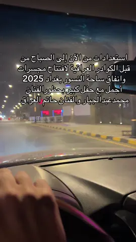 ساحة النسور الان مع قرب الافتتاح وإحياء حفل كبير من قبل الفنان محمد عبد الجبار والفنان حاتم العراقي #العراق #بغداد #لايكات #متابعة #اكسبلورexplore 