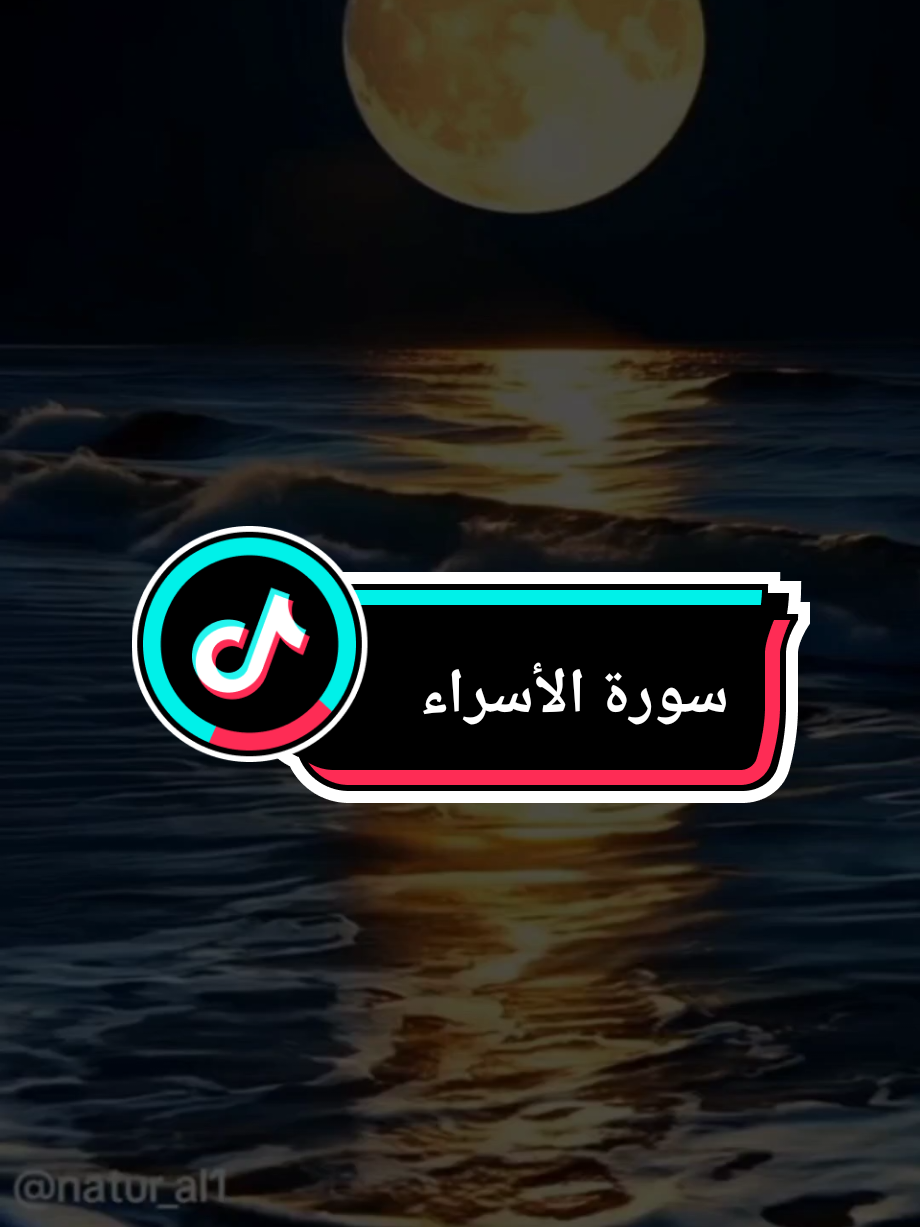 {وَقُرْآنَ الْفَجْرِ ۖ إِنَّ قُرْآنَ الْفَجْرِ كَانَ مَشْهُودًا }#وقران_الفجر_ان_قران_الفجر_كان_مشهودا #سورة_الاسراء #فارس_عباد #الله #قران_كريم 