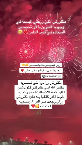 @𝘋𝘳. 𝘙𝘢𝘻𝘢𝘯🩺 دعوة امي ❤️🥹 #حب #احتفال #ستوريات #تصاميم #الشعب_الصيني_ماله_حل😂😂 