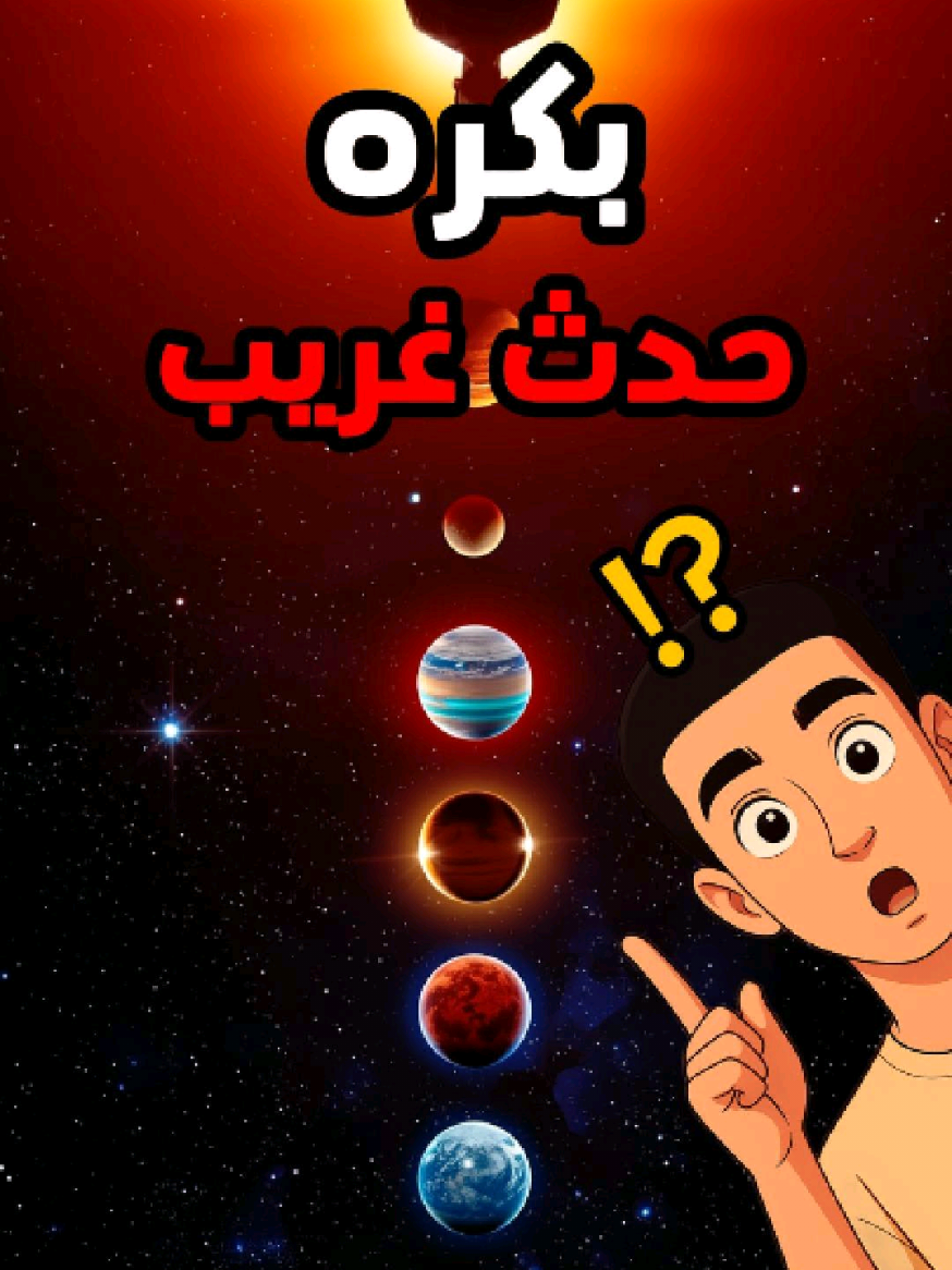 🚨 بكره هيحصل حدث تاريخي نادر 🌌✨ سبعة كواكب هيتجمعوا في السماء قبل شروق الشمس لأول مرة من 2019! 😱👀 متفوتش موكب الكواكب اللي هيخلي العالم كله يبص للسماء! 🔭🌍 #موكب_الكواكب #الكون #الفضاء #fyp #foryoupage 