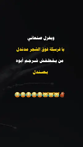 #اشعب_اصيني_مال_حال😹💔 #اكسبلور #ضحك #عبارات #تصميم_فيديوهات🎶🎤🎬 