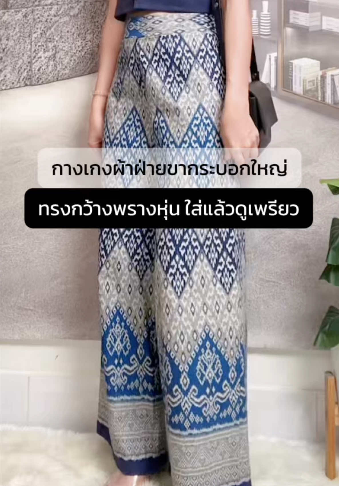 กางเกงผ้าฝ้ายลายไทยสุดฮิต!  ทรงขากว้าง ใส่แล้วพรางหุ่น ดูหรูดูสูงขึ้นทันที #กางเกงผ้าฝ้าย #กางเกงขากระบอก #กางเกงสายชิล #กางเกงแฟชั่น #กางเกงผู้หญิง       