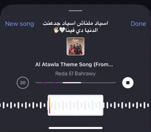 اسياد ملناش اسياد جدعنت الدنيا دي فينا🤍🖐🏻#همهم🔥 #fyppppppppppppppppppppppp #رضا_البحراوي 