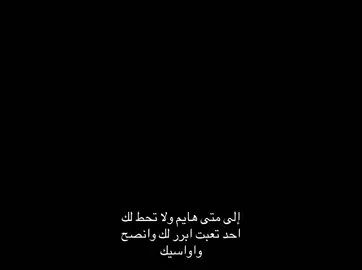 إلى متى هايم ولا تحط لك احد ): #kuwait #اصيل_هميم #viral #foryoupage #اغاني_مسرعه💥 