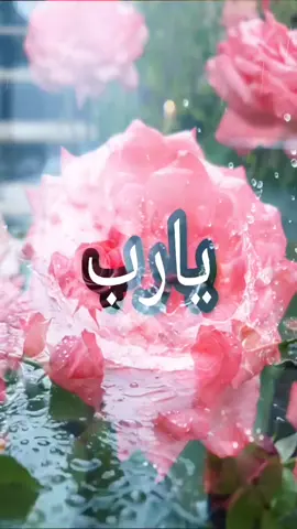 #يارب❤️ 