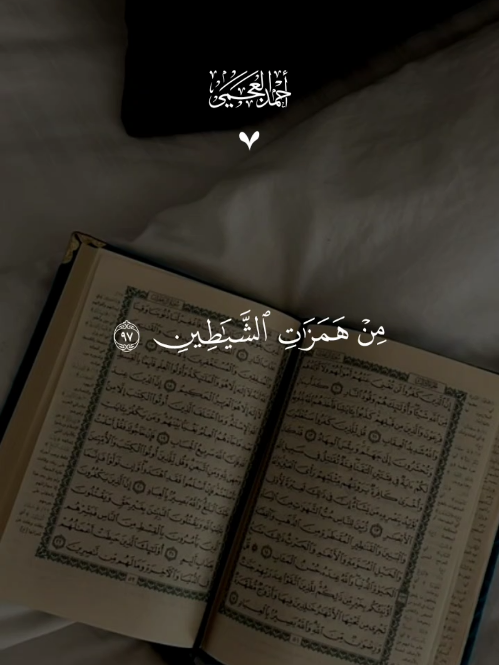 تدبروا الآيات 🤍 #قران #احمد_العجمي #quran 