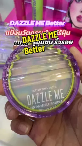 DAZZLE ME Better  แป้งนวัตกรรมใหม่ไร้ฝุ่น #แป้งไร้ฝุ่น #แป้งตลับ #dazzle 