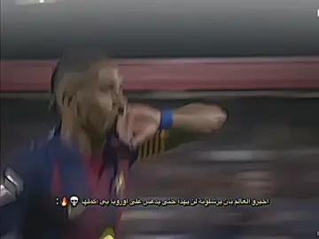 اخبرو العالم بأن برشلونة لن يهدأ حتى يدعس على اوروبا بي أكملها 💀🔥.#تيم_بـيـدري⚜️ 
