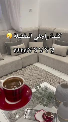 كلمة راجلي المفضلة 😩✨. #اكسبلورexplore 