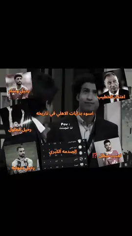 #الاهلي_نادي_القرن #الاهلي_المصري #محمود_الخطيب #عمرو_السوليه #وسام_ابوعلى #ahly_love #fyppp #الاهلي_فوق_الجميع #علي_معلول #تريزجيه #صدمه #الاهلي_حياتنا #pov 