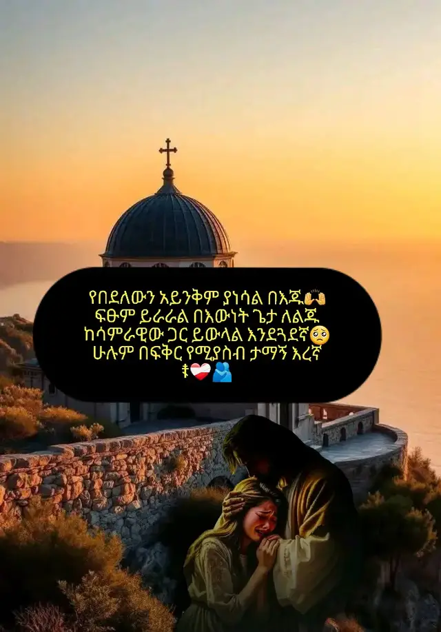 #ኦርቶዶክስ_ተዋህዶ_ፀንታ_ለዘለዓለም_ትኑር #ጌታዬ_ብርታቴ❤🙏 #ኦርቶዶክስ_ተዋህዶ_ፀንታ_ለዘለዓለም_ትኑር #ጌታዬ_ብርታቴ❤🙏 